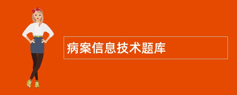 病案信息技术题库