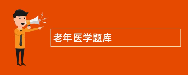 老年医学题库