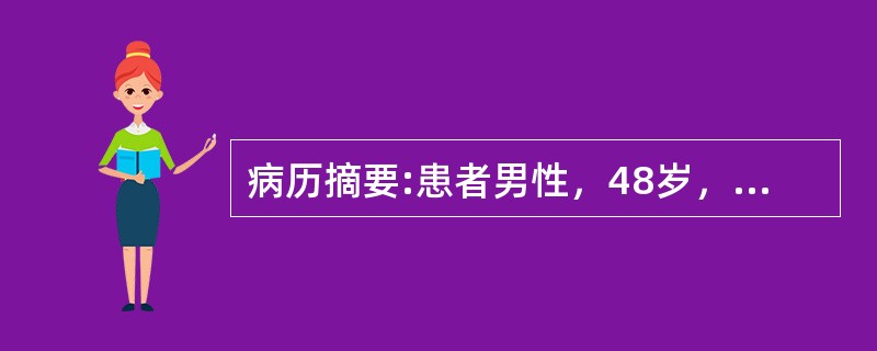 病历摘要:患者男性，48岁，胸痛反复发作1周，多在夜间休息时，含服硝酸甘油难以缓解。疼痛发作时，心电图示V5、6ST段抬高0.3mm，对应导联压低。胸痛缓解后，心电图恢复正常。<img src=