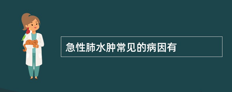 急性肺水肿常见的病因有