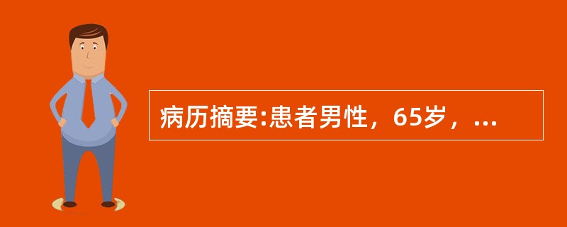 病历摘要:患者男性，65岁，有高血压和糖尿病史10余年。近数月来劳累后发生心前区闷痛，每此持续1～3分钟，常规心电图未见异常。PE；BP160/95mmHg，心率85次/分，心尖部可闻及2/6级收缩期