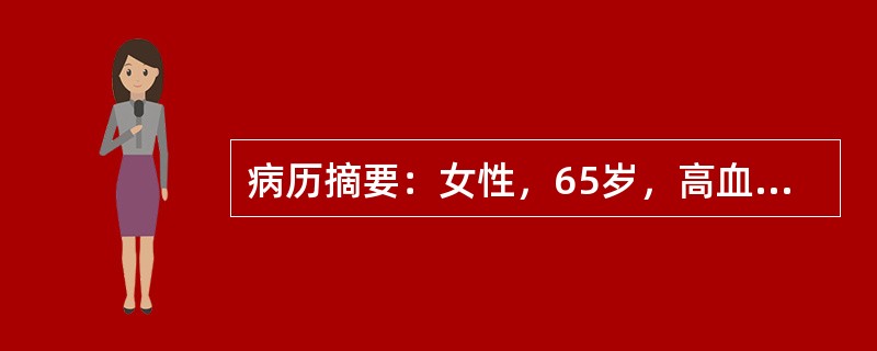 病历摘要：女性，65岁，高血压史8年，因紧张、劳累，出现头痛、焦虑、恶心欲吐、烦躁不安、心悸、多汗、面色苍白、间或潮红、视力模糊，血压260/120mmHg，心率120次/分，两肺底湿性啰音。入院时首