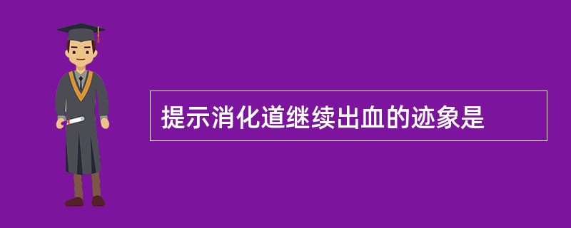 提示消化道继续出血的迹象是