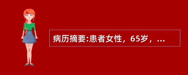 病历摘要:患者女性，65岁，有痛风病史。PE：身高160cm，体重80kg，上肢血压160/95mmHg，下肢血压165/95mmHg，心率80次/分。总胆固醇7.5mmol/L，LDL-C5.2mm