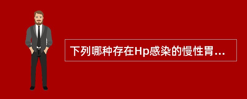 下列哪种存在Hp感染的慢性胃炎必须根除Hp()