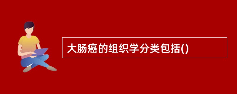 大肠癌的组织学分类包括()