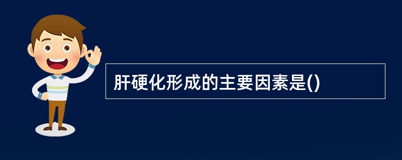 肝硬化形成的主要因素是()