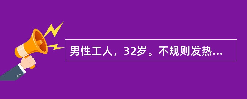 男性工人，32岁。不规则发热2月余，伴纳减、消瘦、盗汗住院。体检：巩膜轻度黄染，颈部3枚花生仁大小淋巴结，质硬无压痛，右侧腹股沟扪及蚕豆大淋巴结2枚，脾肋下2cm。化验：Hb79g/L，网织红细胞0．