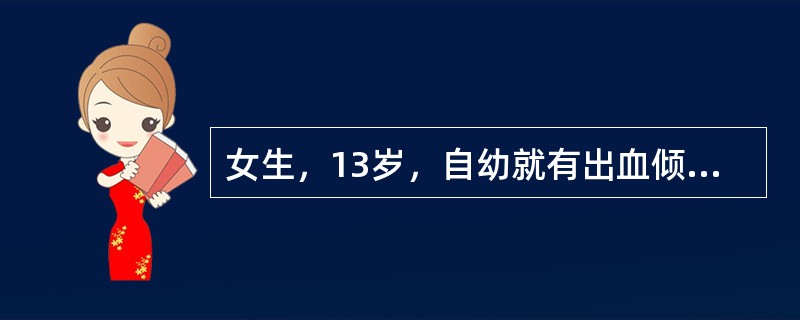 女生，13岁，自幼就有出血倾向，出血时间延长，凝血时间正常，血小板200乘以十的九次方／L，血块收缩正常，部分凝血活酶时间延长，凝血酶原时间正常，血小板黏附性降低。父系家族中有同样症状的是男性。该患者