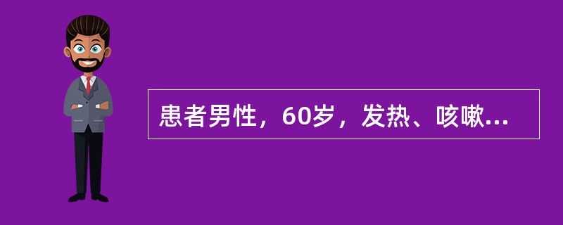 患者男性，60岁，发热、咳嗽2个月，咯血1周，伴乏力、关节痛，体重下降10kg。既往咽鼓管炎8年，所力有所下降，经常发作眼结膜炎。查体：BP140／90mmHg，双肺呼吸音粗，肺底可闻及湿啰音。辅助检