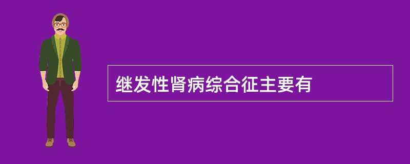 继发性肾病综合征主要有