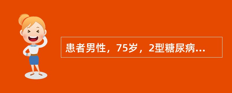 患者男性，75岁，2型糖尿病病史30年，近6年出现蛋白尿及高血压，近2年来肾功能逐渐减退。3个月开始出现恶心、呕吐，伴双下肢浮肿。近日化验血清K＋5.5mmol／L，CO<img border=