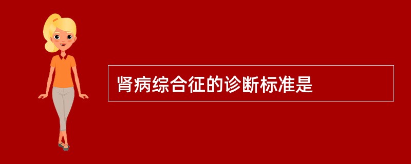 肾病综合征的诊断标准是