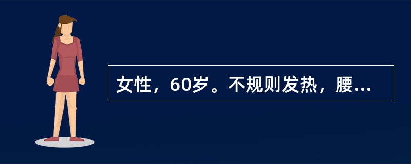 女性，60岁。不规则发热，腰痛，面部水肿5个月就诊。化验：尿蛋白(+++)，WBC5～10个／HP，尿本－周蛋白阳性，进一步做骨髓穿刺涂片见骨髓瘤细胞占0．20(20％)，此类细胞大，核仁明显，有双核