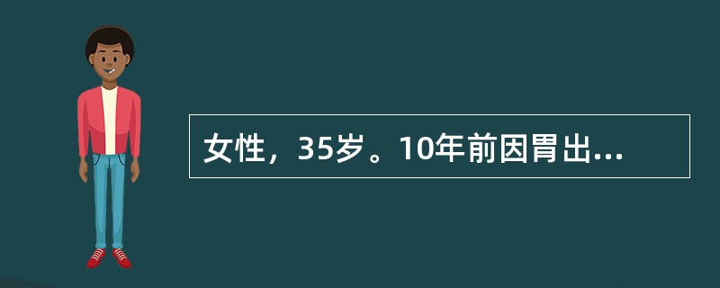 女性，35岁。10年前因胃出血行胃大部切除术，近1年诉头晕、乏力、面色苍白来诊。化验：RBC3．2×10<img border="0" src="data:imag