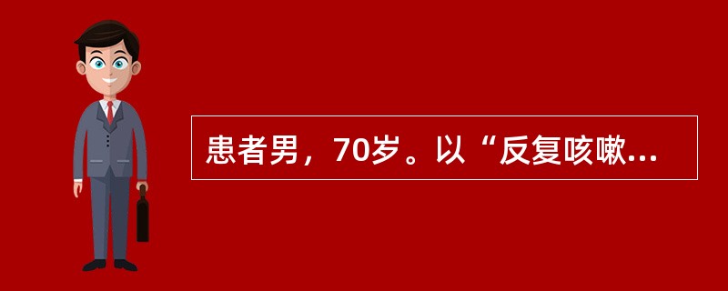 患者男，70岁。以“反复咳嗽、咳痰20年，活动后气短5年，加重1周”为主诉入院，每年冬季发作，多为白色黏痰，每年持续约3个月，近1周来感冒后再次出现咳嗽、咳痰，痰色黄，痰量较前增多，伴有低热和活动后呼