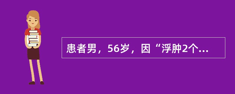 患者男，56岁，因“浮肿2个月”来诊。拟诊为肾病综合征，至少需要做哪些检查