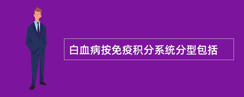 白血病按免疫积分系统分型包括