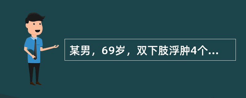 某男，69岁，双下肢浮肿4个月，4个月前查Hb150g／L，尿常规蛋白阳性，24小时尿蛋白定量5.9g，血浆白蛋白19.2g／L，血肌酐108μmol／L。如该患者无双下肢浮肿，但腹水明显增加，血蛋白