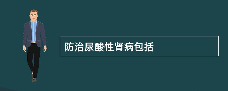 防治尿酸性肾病包括