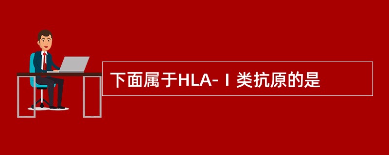 下面属于HLA-Ⅰ类抗原的是