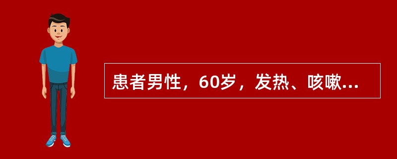 患者男性，60岁，发热、咳嗽2个月，咯血1周，伴乏力、关节痛，体重下降10kg。既往咽鼓管炎8年，所力有所下降，经常发作眼结膜炎。查体：BP140／90mmHg，双肺呼吸音粗，肺底可闻及湿啰音。辅助检