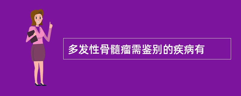 多发性骨髓瘤需鉴别的疾病有