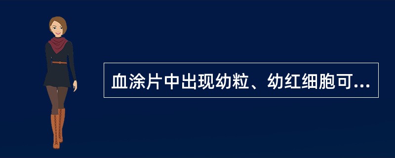 血涂片中出现幼粒、幼红细胞可见于