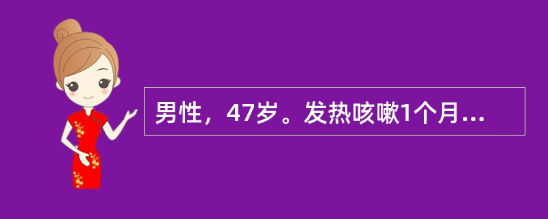 男性，47岁。发热咳嗽1个月，痰少，偶为黄痰，3天来出现咯血，满口鲜血，每日约60ml，查体：右上肺叩浊，呼吸音低，可闻及湿啰音，肺CT示右肺上叶实变伴空洞形成，空洞直径约2.5cm，洞壁光滑，未见液