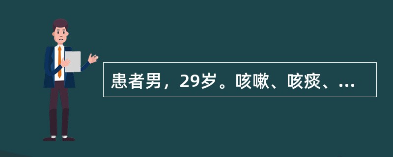 患者男，29岁。咳嗽、咳痰、消瘦、全身乏力一个月，畏寒、发热20多天，曾在当地卫生院治疗未见好转，近20多天来高热、畏寒、咳嗽、咳痰加重入院，体检：T39℃，P98次/分，R26次/分，BP135/6