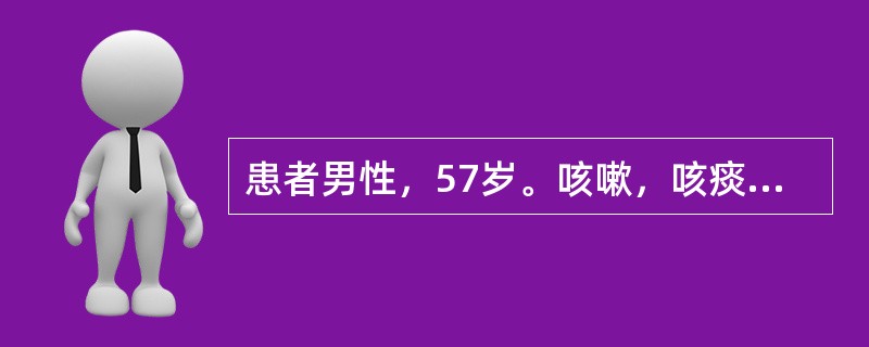 患者男性，57岁。咳嗽，咳痰7年，冬季持续加重2个月以上。入院3个月前咳嗽加重，活动后气短，1周前气短加重，发热，T：39℃，盗汗，乏力，不思饮食。用消炎药不见好转。入院检查：T:38℃，P:108次