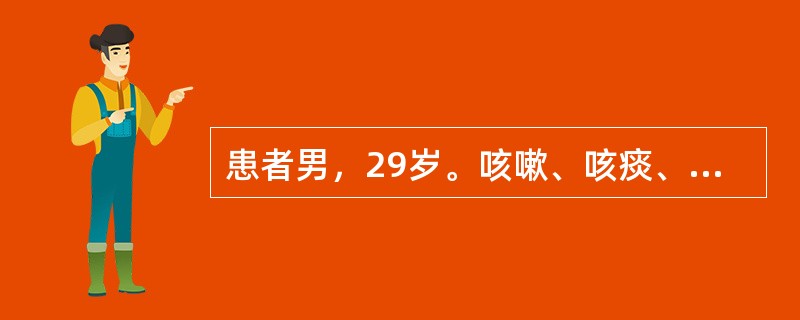 患者男，29岁。咳嗽、咳痰、消瘦、全身乏力一个月，畏寒、发热20多天，曾在当地卫生院治疗未见好转，近20多天来高热、畏寒、咳嗽、咳痰加重入院，体检：T39℃，P98次/分，R26次/分，BP135/6