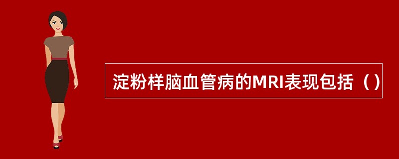淀粉样脑血管病的MRI表现包括（）