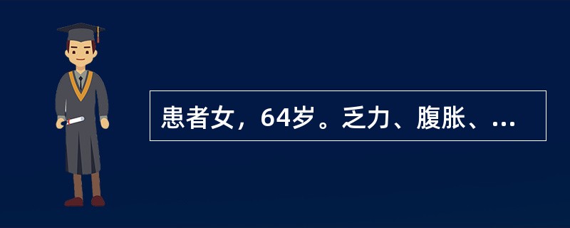 患者女，64岁。乏力、腹胀、厌食2年。查体：肝病面容，巩膜轻度黄染，结膜苍白，胸前有数枚蜘蛛痣，有肝掌，腹膨隆，全腹无明显压痛及反跳痛，肝肋下未触及，脾肋下3cm，移动性浊音阳性，双下肢压陷性水肿。第