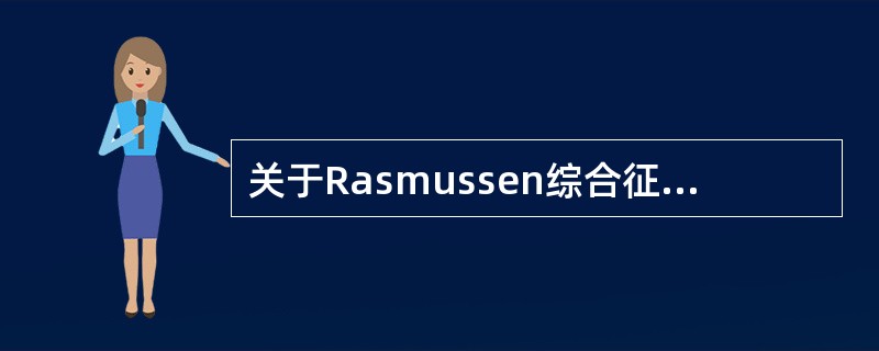 关于Rasmussen综合征，叙述正确的有（）