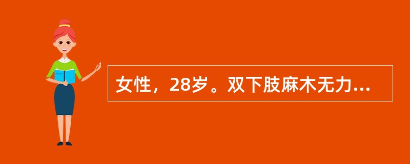 女性，28岁。双下肢麻木无力伴小便障碍2天。查体：双上肢肌力、肌张力正常，双下肢肌力1级，肌张力减低，双膝反射、双踝反射消失，病理反射未引出，T<img border="0"