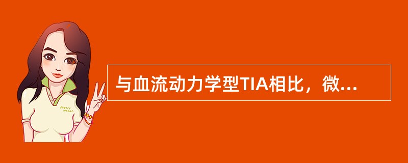 与血流动力学型TIA相比，微栓塞型TIA的特点是（）