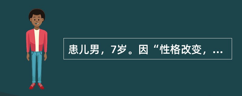 患儿男，7岁。因“性格改变，学习成绩下降3个月，左侧肢体不自主扭动2个半月”就诊。3个月前患儿逐渐出现爱发脾气，易激惹情况，不爱学习，成绩下降。2个半月前，家人发现患儿左手常不自主扭动，且幅度逐渐增大