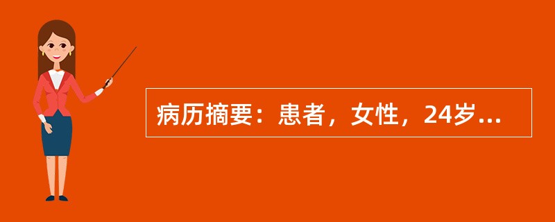 病历摘要：患者，女性，24岁，因“疲乏，怕冷伴记忆力减退1年”来诊，1年来患者自觉容易疲乏，活动耐力下降，记忆力较前明显下降，伴怕冷。3年前曾患甲亢，经他人介绍服用一杯药水(具体不详)后好转。如果患者