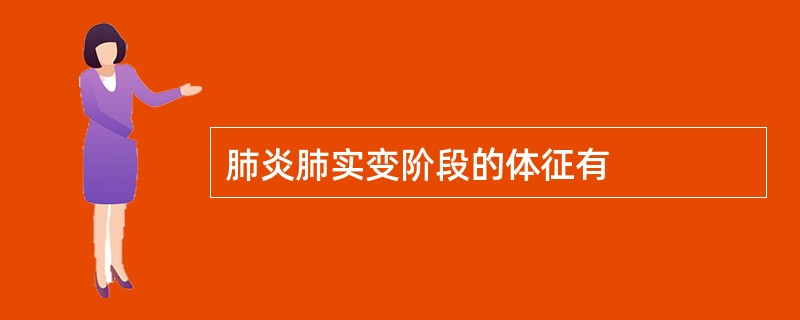 肺炎肺实变阶段的体征有