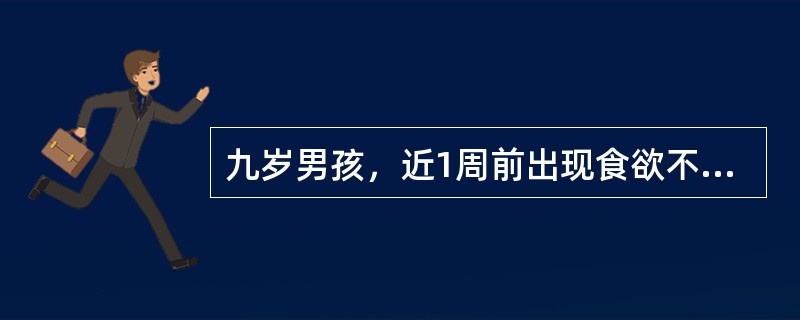 九岁男孩，近1周前出现食欲不振、恶心、呕吐，活动减少，伴有发热，体温在37～38％之间。近2天出现尿黄来医院就诊。出生时注射过乙型肝炎疫苗。检查：巩膜黄染，肝肋下1．5cm，脾未触及，化验ALT980