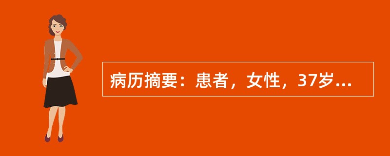 病历摘要：患者，女性，37岁，因“发现血压高2年”来诊，2年前患者在体检时发现血压高于正常，其时为145/86mmHg，无自觉不适，自服中药治疗，未监测血压，常有四肢无力，偶有四肢末端麻木感，曾发生过