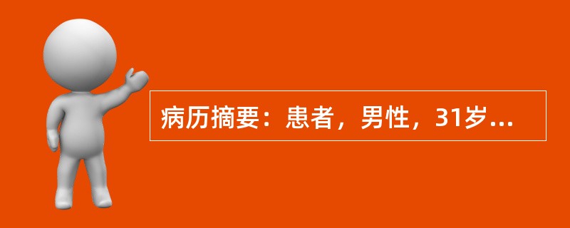 病历摘要：患者，男性，31岁，因“拇趾疼痛1小时”来急诊就诊。患者1小时前在睡眠时后突觉拇趾疼痛难忍，无法入睡。体检：体温36．8℃，左侧拇趾红肿，皮温升高，未见皮损。6小时前患者因朋友聚会饮较多啤酒