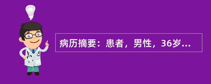 病历摘要：患者，男性，36岁，因“多尿、烦渴，多饮1月”来诊。1月前患者无明显诱因出现多尿，一日尿量约4000ml，伴多饮，日饮水约3000ml，无其它自觉不适，体重无减轻。既往体健，无类似疾病的家族