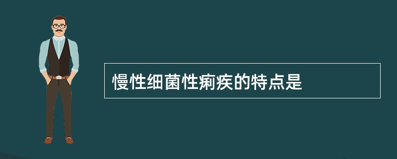 慢性细菌性痢疾的特点是