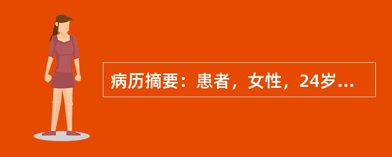 病历摘要：患者，女性，24岁，未婚未育，因“怕热、多汗，消瘦2月，伴心悸10天”来诊。2月前，患者无明显诱因出现怕热，多汗，且有体重下降，至今已减轻10公斤，近10天来出现心悸，以运动时尤剧。既往体健