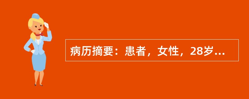 病历摘要：患者，女性，28岁，因“突眼10天”来诊。10天患者由他人发现双眼突眼，无自觉视力下降，双眼干涩，眼花视矇。详细询问病史发现患者近2月来体重下降20斤，月经稀少，脾气变躁。既往体健。对于甲状