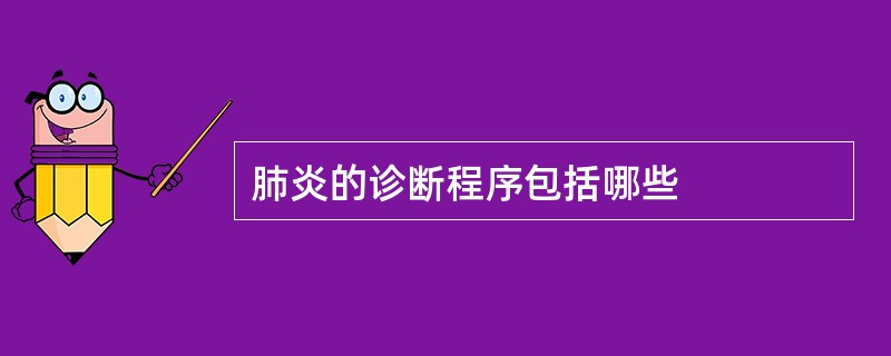 肺炎的诊断程序包括哪些