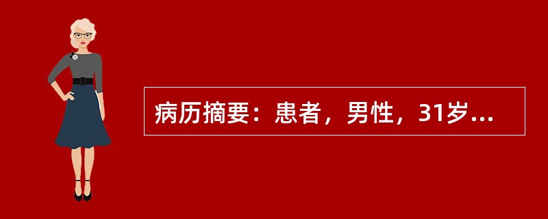 病历摘要：患者，男性，31岁，因“拇趾疼痛1小时”来急诊就诊。患者1小时前在睡眠时后突觉拇趾疼痛难忍，无法入睡。体检：体温36．8℃，左侧拇趾红肿，皮温升高，未见皮损。6小时前患者因朋友聚会饮较多啤酒
