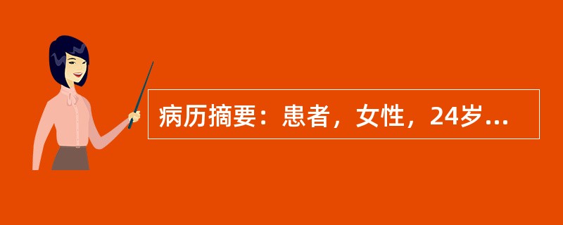 病历摘要：患者，女性，24岁，未婚未育，因“怕热、多汗，消瘦2月，伴心悸10天”来诊。2月前，患者无明显诱因出现怕热，多汗，且有体重下降，至今已减轻10公斤，近10天来出现心悸，以运动时尤剧。既往体健